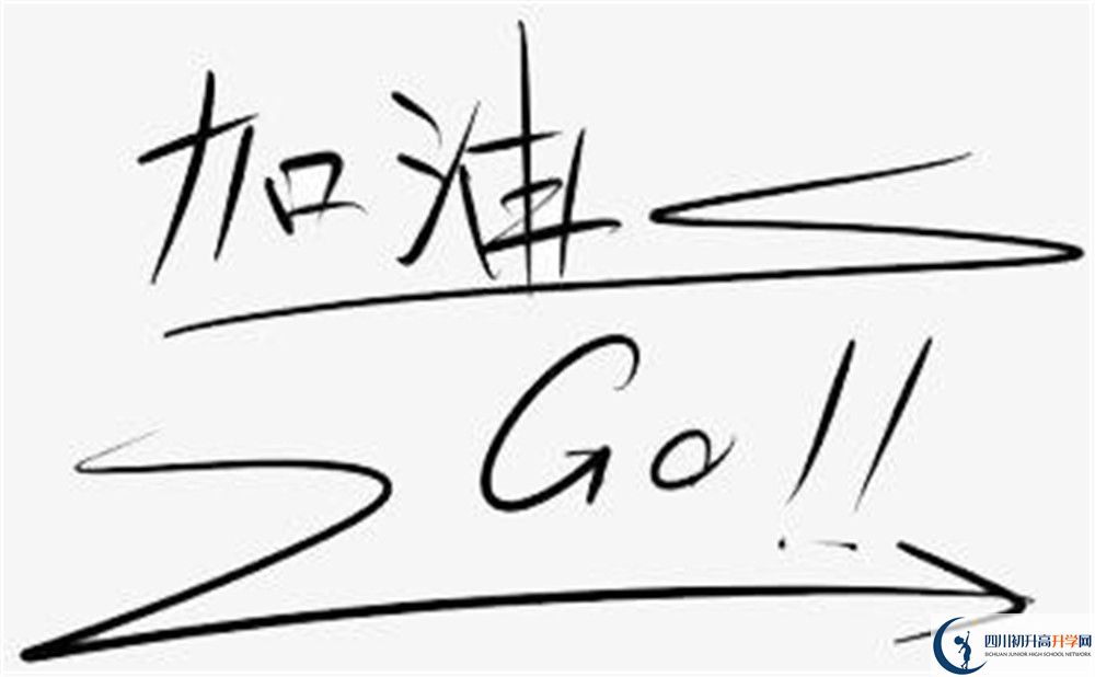 2022年樂(lè)山市馬踏中學(xué)高三復(fù)讀招生要求