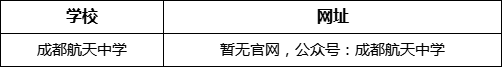 成都市成都航天中學(xué)網(wǎng)址是什么？