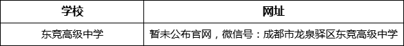 成都市東競高級中學(xué)網(wǎng)址是什么？