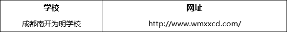 成都市成都南開為明學校網(wǎng)址是什么？
