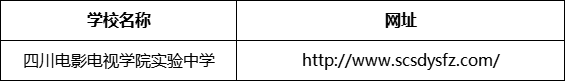 成都市四川電影電視學院實驗中學網(wǎng)址是什么？
