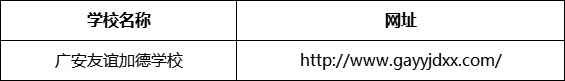 廣安市廣安友誼加德學(xué)校網(wǎng)址是什么？