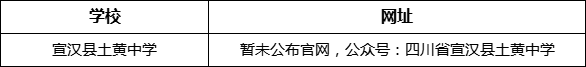 達(dá)州市宣漢縣土黃中學(xué)網(wǎng)址是什么？