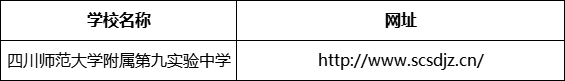 廣安市四川師范大學(xué)附屬第九實(shí)驗(yàn)中學(xué)網(wǎng)址是什么？