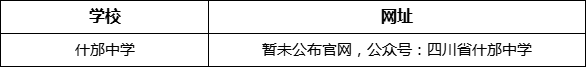 德陽市什邡中學(xué)網(wǎng)址是什么？