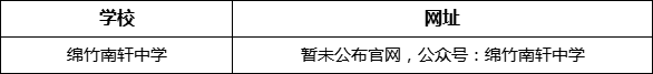 德陽市綿竹南軒中學(xué)網(wǎng)址是什么？