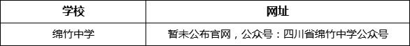 德陽市綿竹中學(xué)網(wǎng)址是什么？