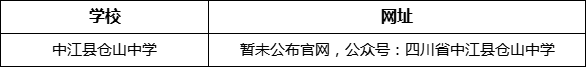 德陽市中江縣倉山中學(xué)網(wǎng)址是什么？