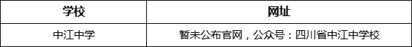 德陽市中江中學網(wǎng)址是什么？