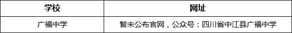 德陽市廣福中學網(wǎng)址是什么？