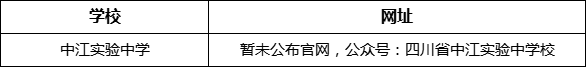 德陽市中江實驗中學(xué)網(wǎng)址是什么？