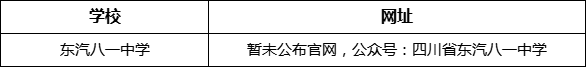 德陽(yáng)市東汽八一中學(xué)網(wǎng)址是什么？