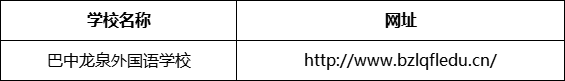 巴中市巴中龍泉外國語學(xué)校網(wǎng)址是什么？