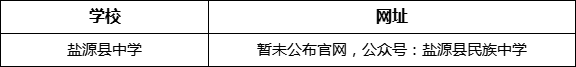 涼山州鹽源縣中學(xué)網(wǎng)址是什么？