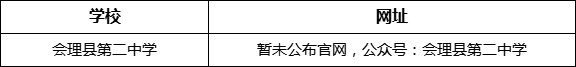 涼山州會理縣第二中學網(wǎng)址是什么？