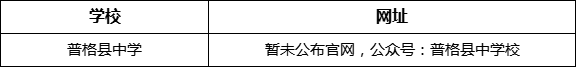 涼山州普格縣中學(xué)網(wǎng)址是什么？