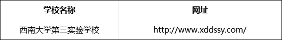 巴中市西南大學第三實驗學校網址是什么？