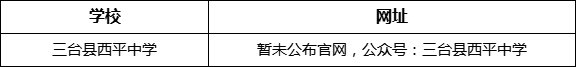 綿陽市三臺(tái)縣西平中學(xué)網(wǎng)址是什么？