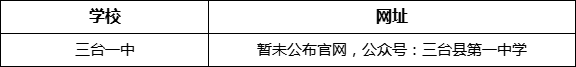 綿陽(yáng)市三臺(tái)一中網(wǎng)址是什么？