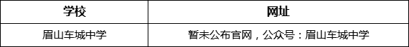 眉山市眉山車城中學(xué)網(wǎng)址是什么？