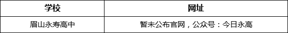 眉山市眉山永壽高中網(wǎng)址是什么？