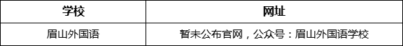 眉山市眉山外國(guó)語(yǔ)網(wǎng)址是什么？