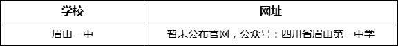 眉山市眉山一中網(wǎng)址是什么？