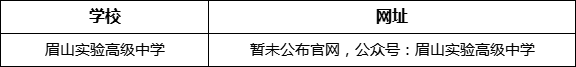 眉山市眉山實(shí)驗(yàn)高級(jí)中學(xué)網(wǎng)址是什么？