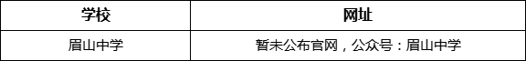 眉山市眉山中學(xué)網(wǎng)址是什么？