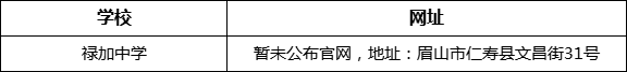 眉山市祿加中學(xué)網(wǎng)址是什么？