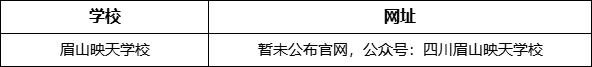 眉山市眉山映天學(xué)校網(wǎng)址是什么？