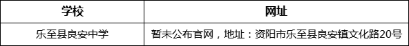 資陽市樂至縣良安中學網(wǎng)址是什么？