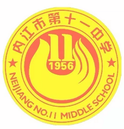 內(nèi)江市第十一中學(xué)