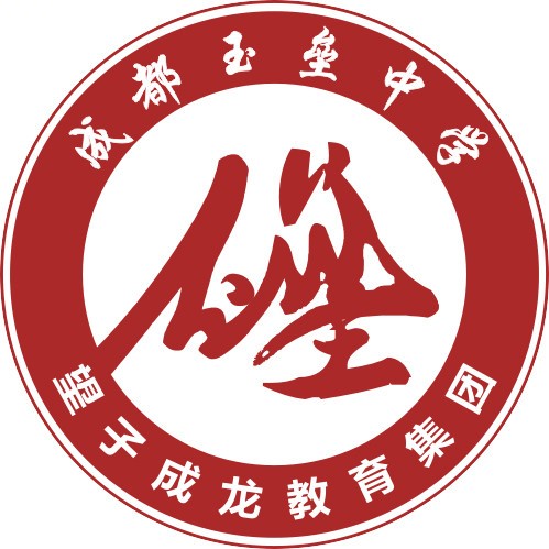 成都玉壘中學(xué)