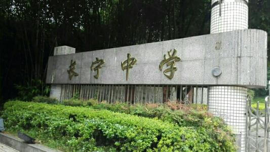 四川省長寧縣中學(xué)校校園風(fēng)采