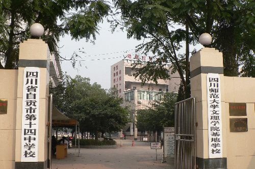 自貢市第十四中學(xué)校校園風(fēng)采