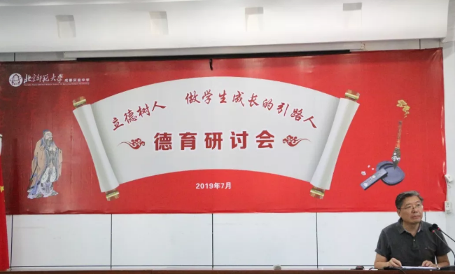 北京師范大學(xué)成都實(shí)驗(yàn)學(xué)校召開2019年德育研討會(huì)