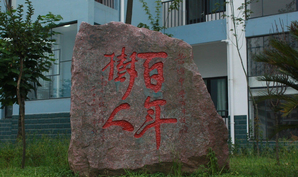 滎經(jīng)中學(xué)校園風(fēng)采