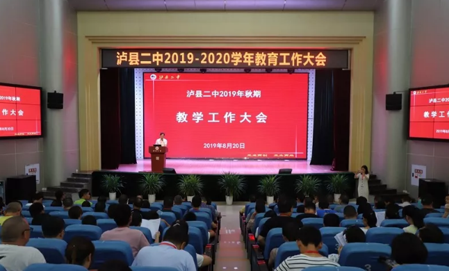 瀘縣二中、瀘縣二中實(shí)驗(yàn)學(xué)校召開2019年秋期教學(xué)工作大會