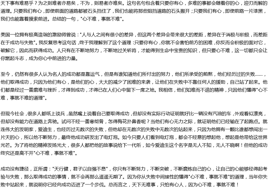 2020年中考滿分作文說明文參考范文：心不難，事就不難