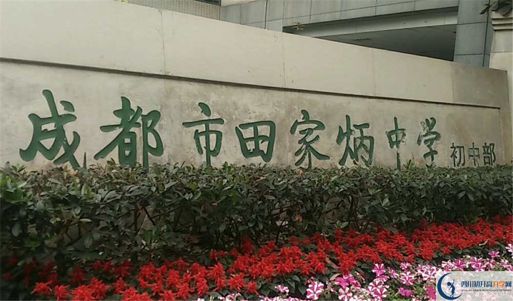 成都市田家炳中學(xué)的分?jǐn)?shù)線大概是多少？