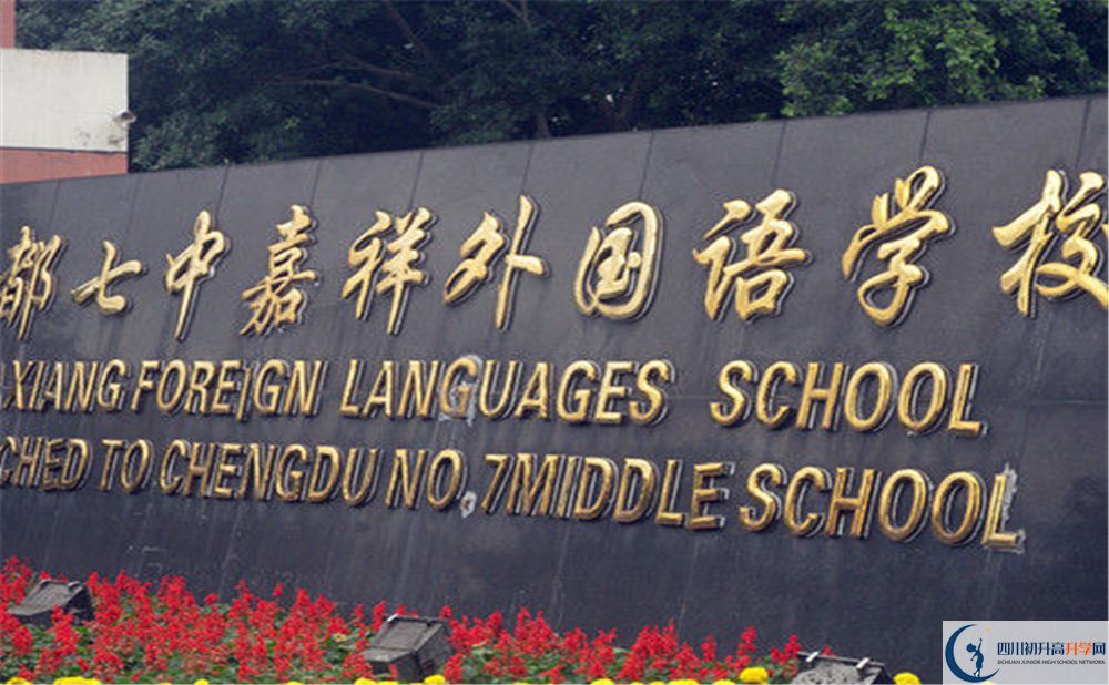 成都七中嘉祥外國(guó)語(yǔ)學(xué)校2020年高考人數(shù)是多少？