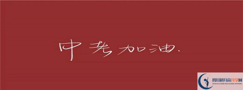 2020年樂山外國(guó)語(yǔ)學(xué)校招生簡(jiǎn)章