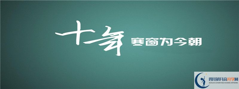 成都市第四十九中學(xué)2021年錄取條件是什么？