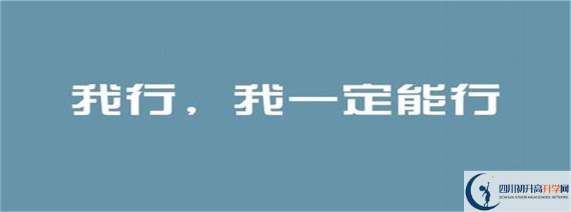 2021年安岳實(shí)驗(yàn)中學(xué)怎么樣？