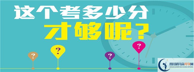 2022年綿陽市第三中學(xué)錄取分?jǐn)?shù)線是多少？