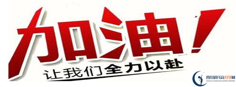 2021年川化中學(xué)的高中住宿怎么樣？