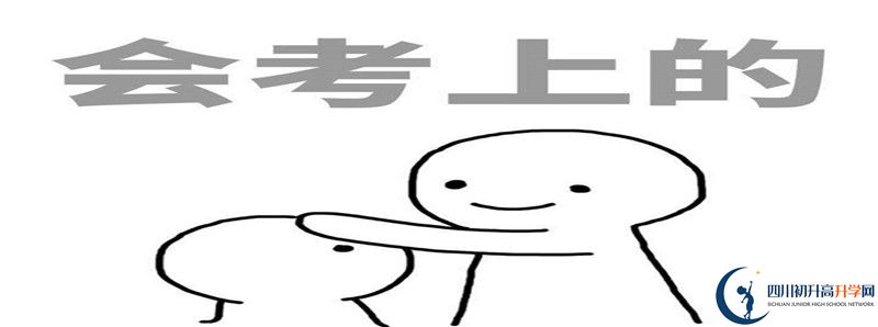 中考差點(diǎn)分怎么進(jìn)廣安友誼中學(xué)實(shí)驗(yàn)學(xué)校？