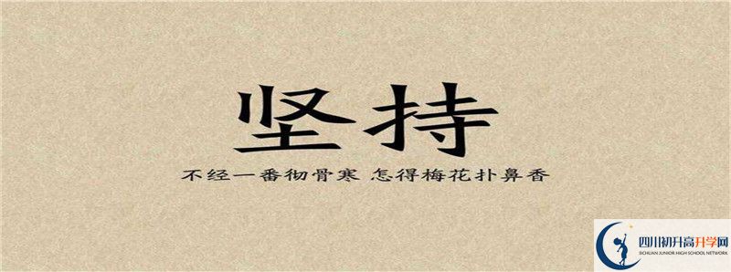 中考差點(diǎn)分怎么進(jìn)開(kāi)江縣普安中學(xué)？