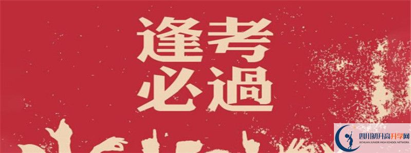 中考差點(diǎn)分怎么進(jìn)德陽外國(guó)語學(xué)校？